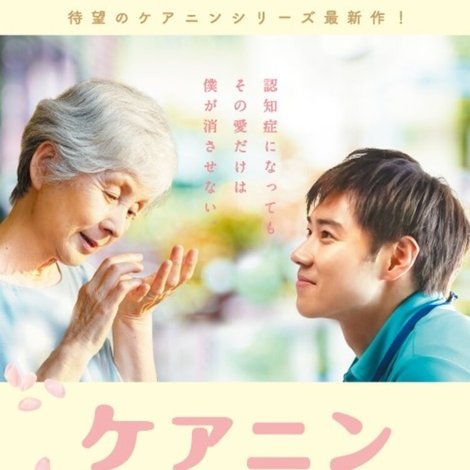 ケアニン〜こころに咲く花〜