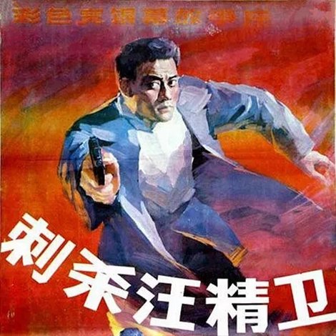 刺杀汪精卫