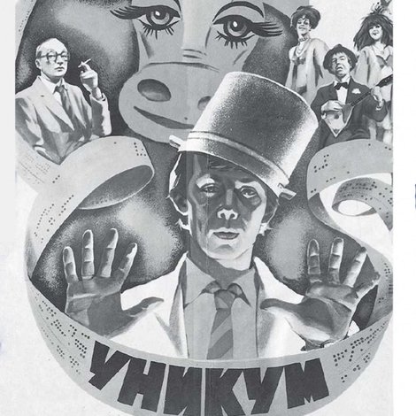 Уникум