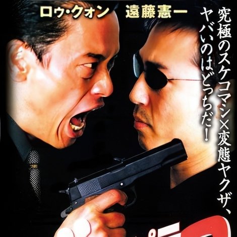 どチンピラ2 コマシの仁 監禁令嬢奪還作戦