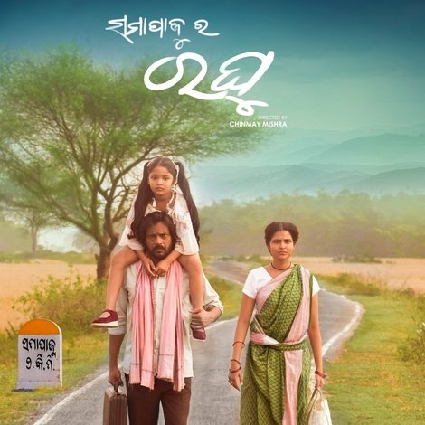 ସମାପାଜୁର ରଘୁ