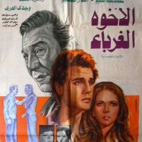 الإخوة الغرباء