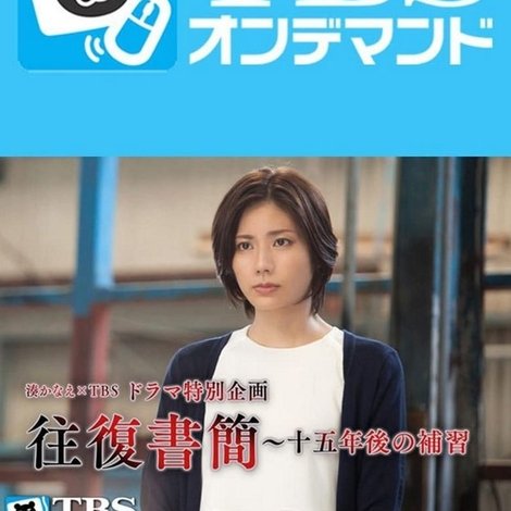 往復書簡~十五年後の補習