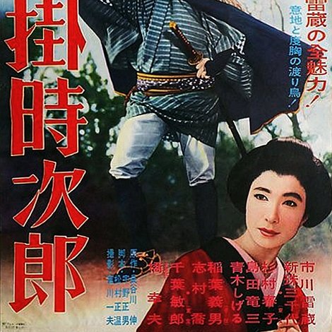 沓掛時次郎