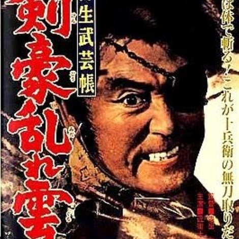 柳生武芸帳 剣豪乱れ雲