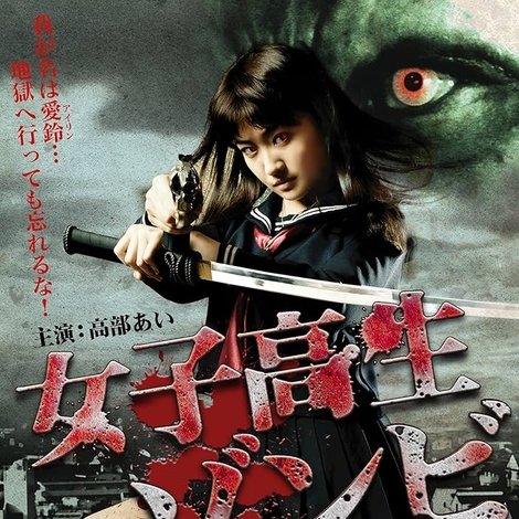 女子高生ゾンビ