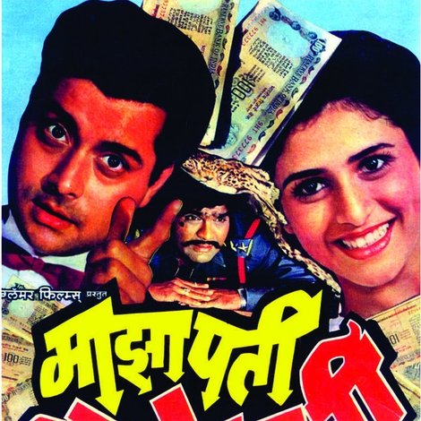 माझा पती करोडपती