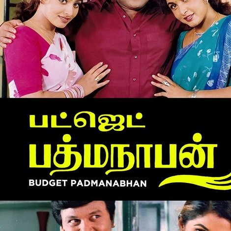 பட்ஜெட் பத்மநாபன்