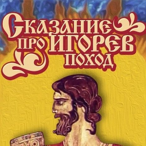 Сказание про Игорев поход