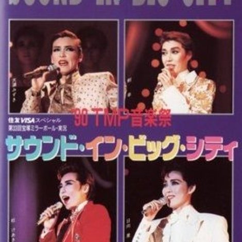 '90TMP音楽祭「サウンド・イン・ビッグ・シティ」
