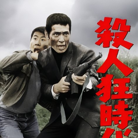 殺人狂時代