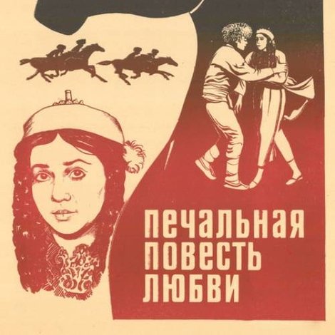 Печальная повесть любви