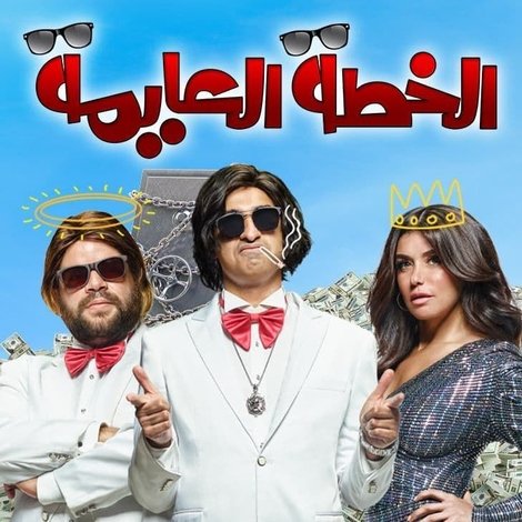 الخطة العايمة