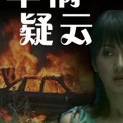 车祸疑云