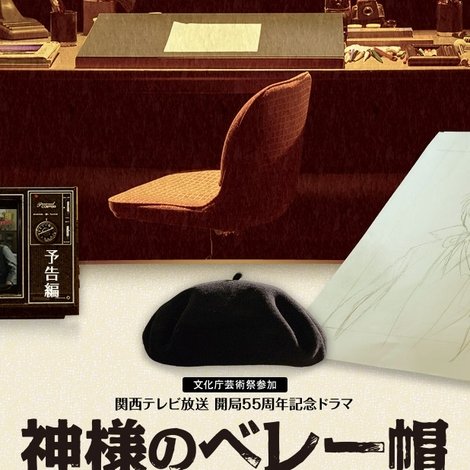 神様のベレー帽 ~手塚治虫のブラック・ジャック創作秘話~