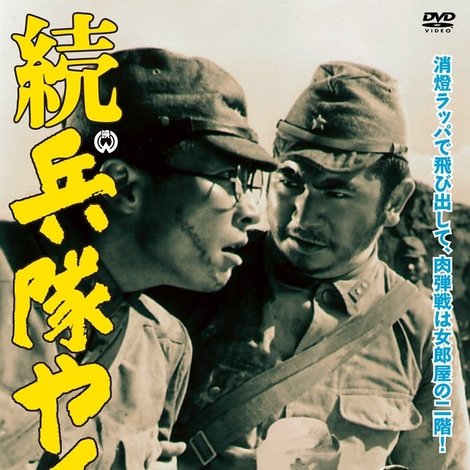 続・兵隊やくざ