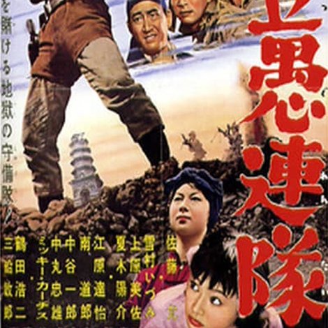 独立愚連隊