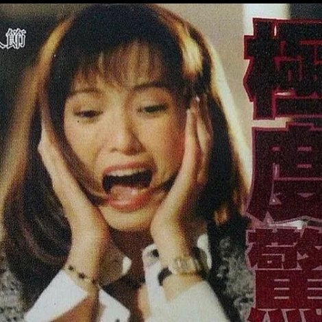 極度驚魂