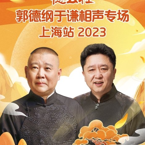 德云社郭德纲于谦相声专场上海站 20230925期