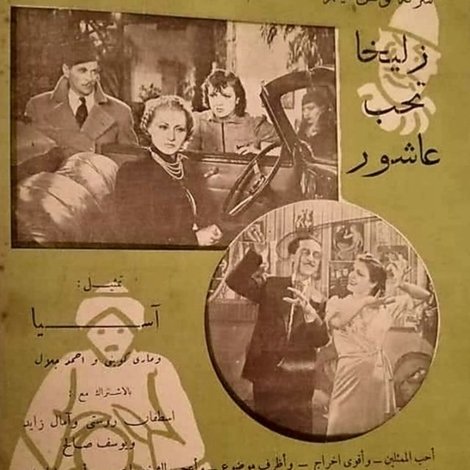 زليخا تحب عاشور
