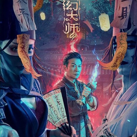 灵幻大师