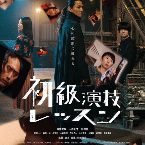 初級演技レッスン