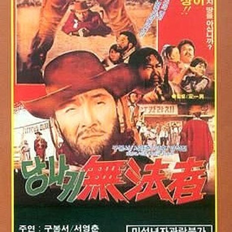 당나귀 무법자