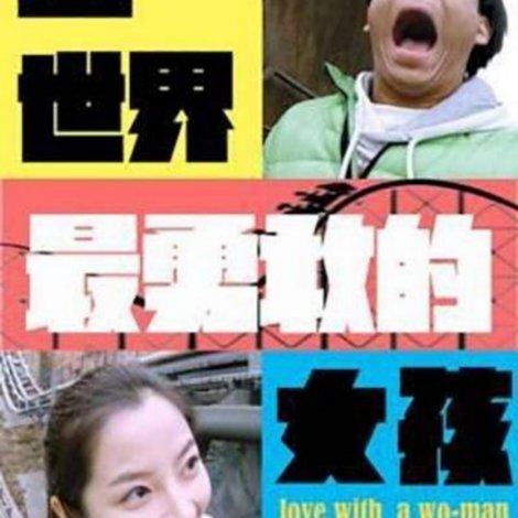 全世界最勇敢的女孩