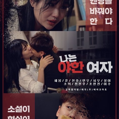 나는 야한 여자