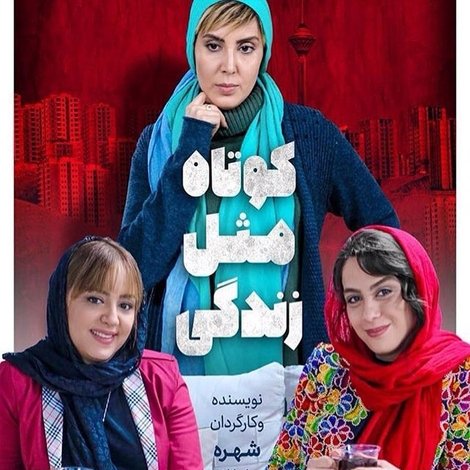 کوتاه مثل زندگی