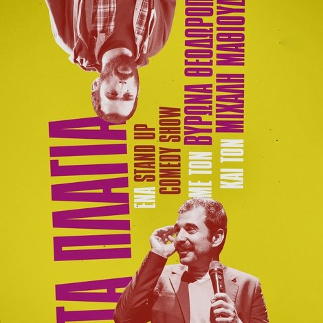 Μιχάλης Μαθιουδάκης & Βύρων Θεοδωρόπουλος: Στα Πλάγια