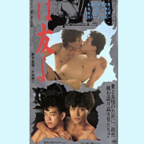 さらば友よ