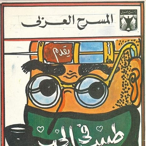 طبيب في الحب