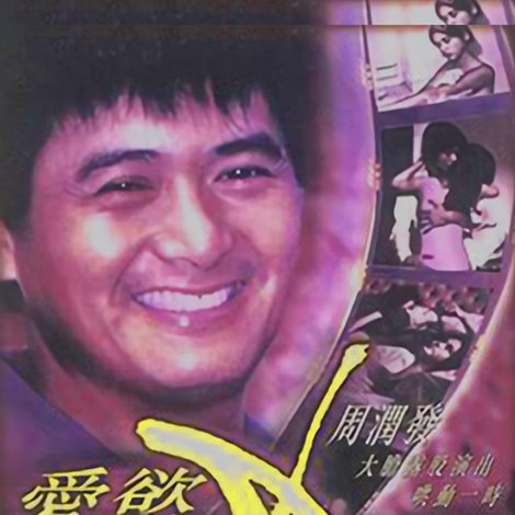 爱欲狂潮