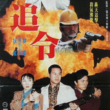 生死一線