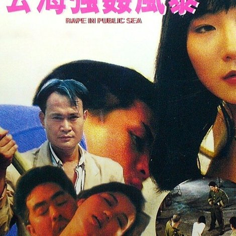公海強姦風暴