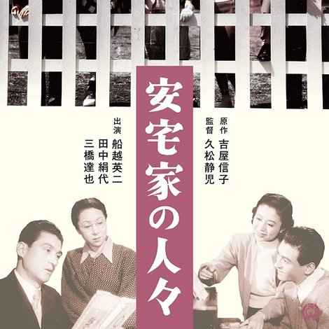安宅家の人々