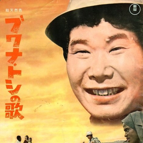 ブワナ・トシの歌
