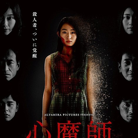心魔師