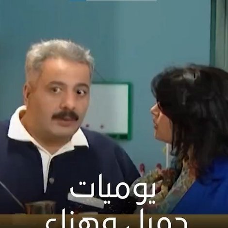 يوميات جميل وهناء