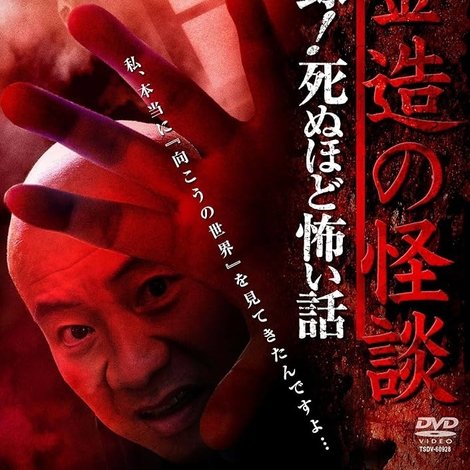 桜金造の怪談 実録!死ぬほど怖い話