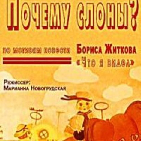 Почему слоны?