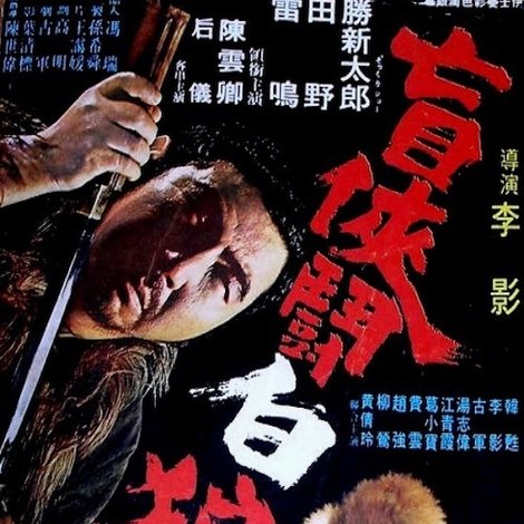 盲俠鬥白狼