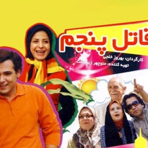 قاتل پنجم
