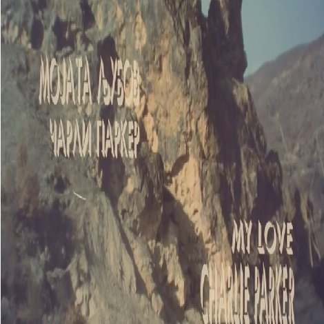 Мојата љубов Чарли Паркер