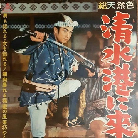 清水港に来た男