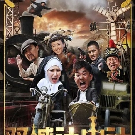 双城计中计