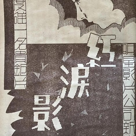 红泪影