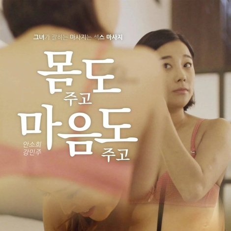 몸도 주고 마음도 주고