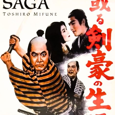 或る剣豪の生涯